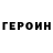 Героин герыч Qwkdraw